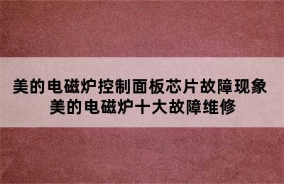 美的电磁炉控制面板芯片故障现象 美的电磁炉十大故障维修